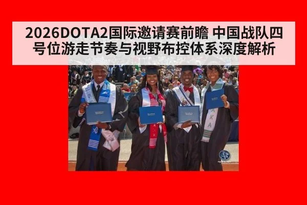 2026DOTA2国际邀请赛前瞻 中国战队四号位游走节奏与视野布控体系深度解析